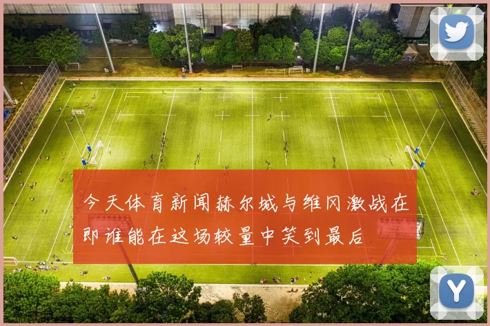 今天体育新闻赫尔城与维冈激战在即谁能在这场较量中笑到最后